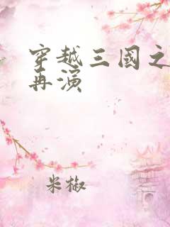 穿越三国之三国再演