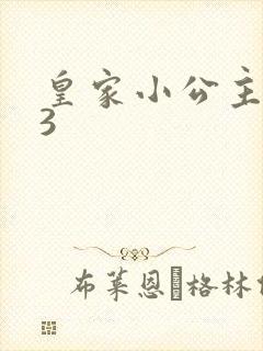 皇家小公主1V3