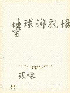 地球游戏场无弹窗