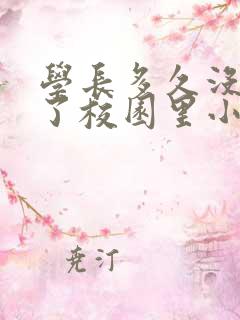 学长多久没弄你了校园里小说