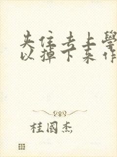 夹住去上学不可以掉下来作文