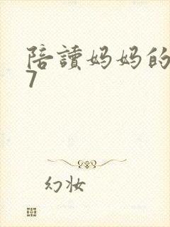 陪读妈妈的小说7