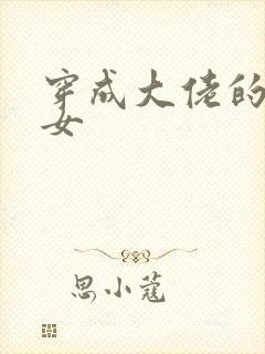 穿成大佬的小仙女