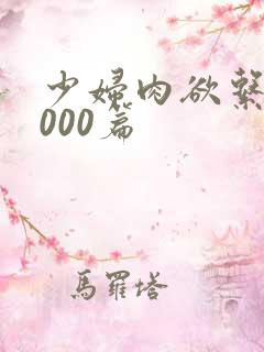 少妇肉欲系列1000篇