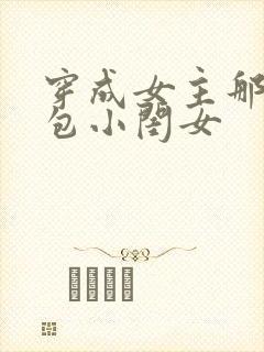 穿成女主那福气包小闺女