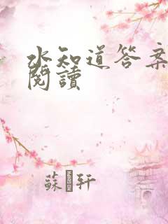 水知道答案在线阅读