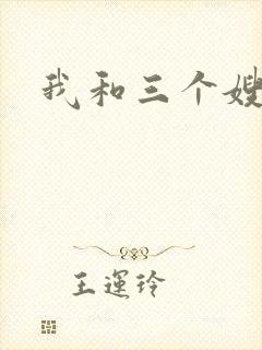 我和三个嫂子