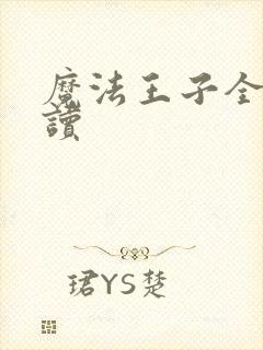 魔法王子全文阅读