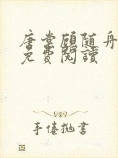 唐棠顾随舟全文免费阅读