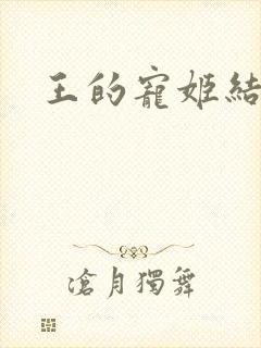 王的宠姬结局