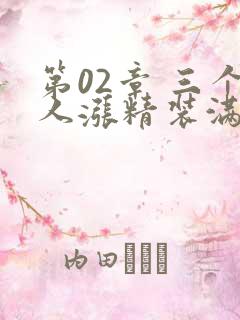 第02章 三个人涨精装满肚子