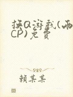 换Q游戏(两对CP)免费