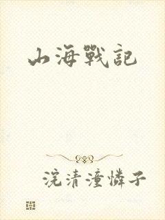 山海战记