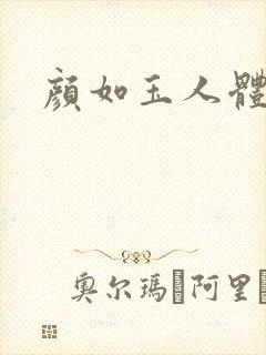 颜如玉人体艺术