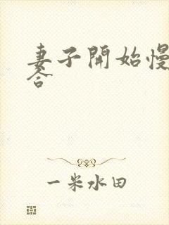 妻子开始慢迎迎合