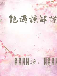 艳遇谅解备忘录