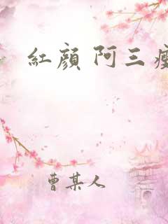 红颜 阿三瘦马