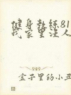 健身教练81集我家里没人