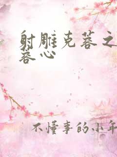 射雕克蓉之克骨蓉心