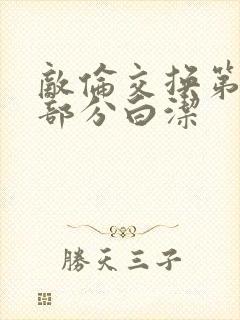 敌伦交换第11部分白洁