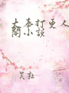 大奉打更人笔趣阁小说