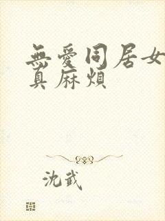 无爱同居女人你真麻烦