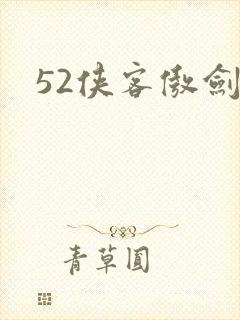52侠客傲剑