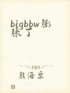 bigbbw膨胀了