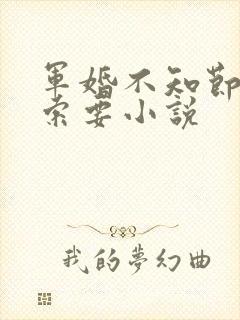 军婚不知节制地索要小说