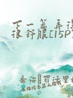 下一篇 弄得她很舒服[15P]