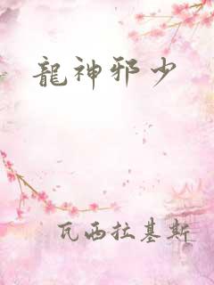 龙神邪少