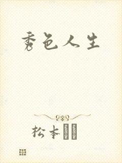 秀色人生