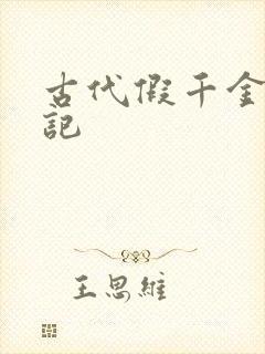 古代假千金挨日记