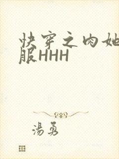 快穿之肉她好舒服HHH