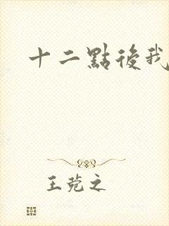 十二点后我话事