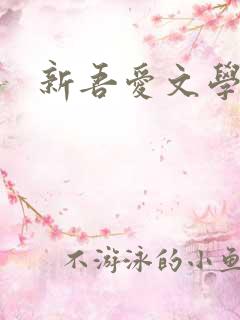 新吾爱文学网