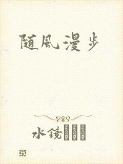 随风漫步
