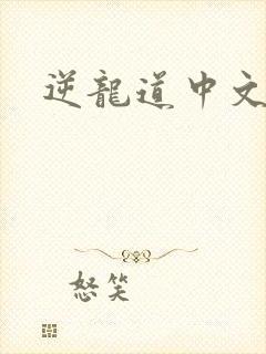 逆龙道中文网