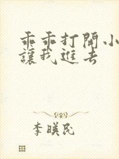 乖乖打开小子宫让我进去