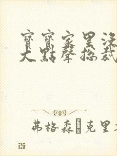 宝宝家里没人叫大点声总裁