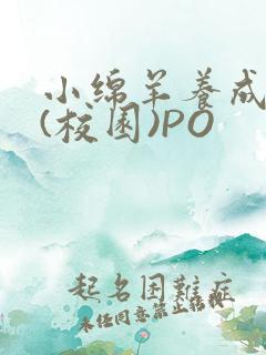 小绵羊养成手册(校园)PO