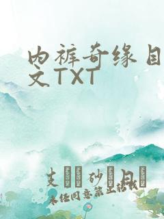 内裤奇缘目录正文TXT