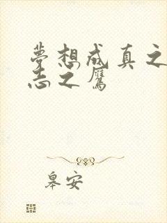 梦想成真之德意志之鹰