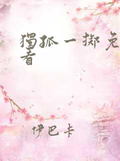 独孤一掷免费观看