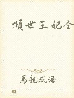 倾世王妃全集