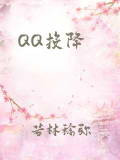 QQ投降