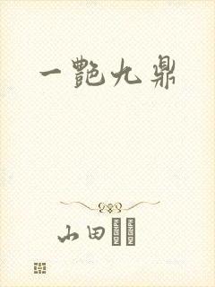 一艳九鼎