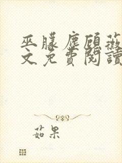 巫朦尘顾薇薇全文免费阅读