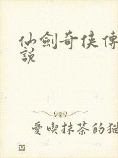 仙剑奇侠传四小说