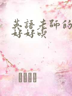 英语老师的兔子好好吃